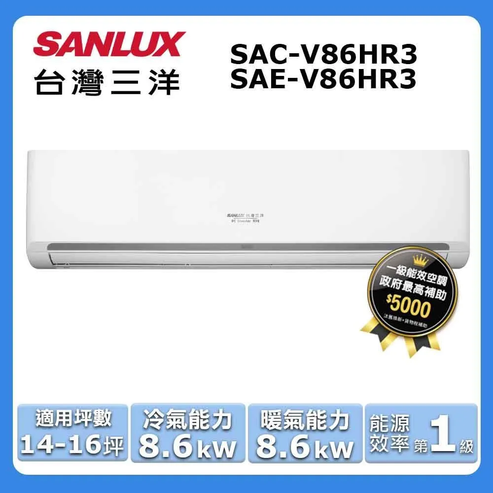 SANLUX台灣三洋【SAE-V86HR3/SAC-V86HR3】14-15坪 1級 R32 變頻冷暖 分離式冷氣 歷史價格詳細信息