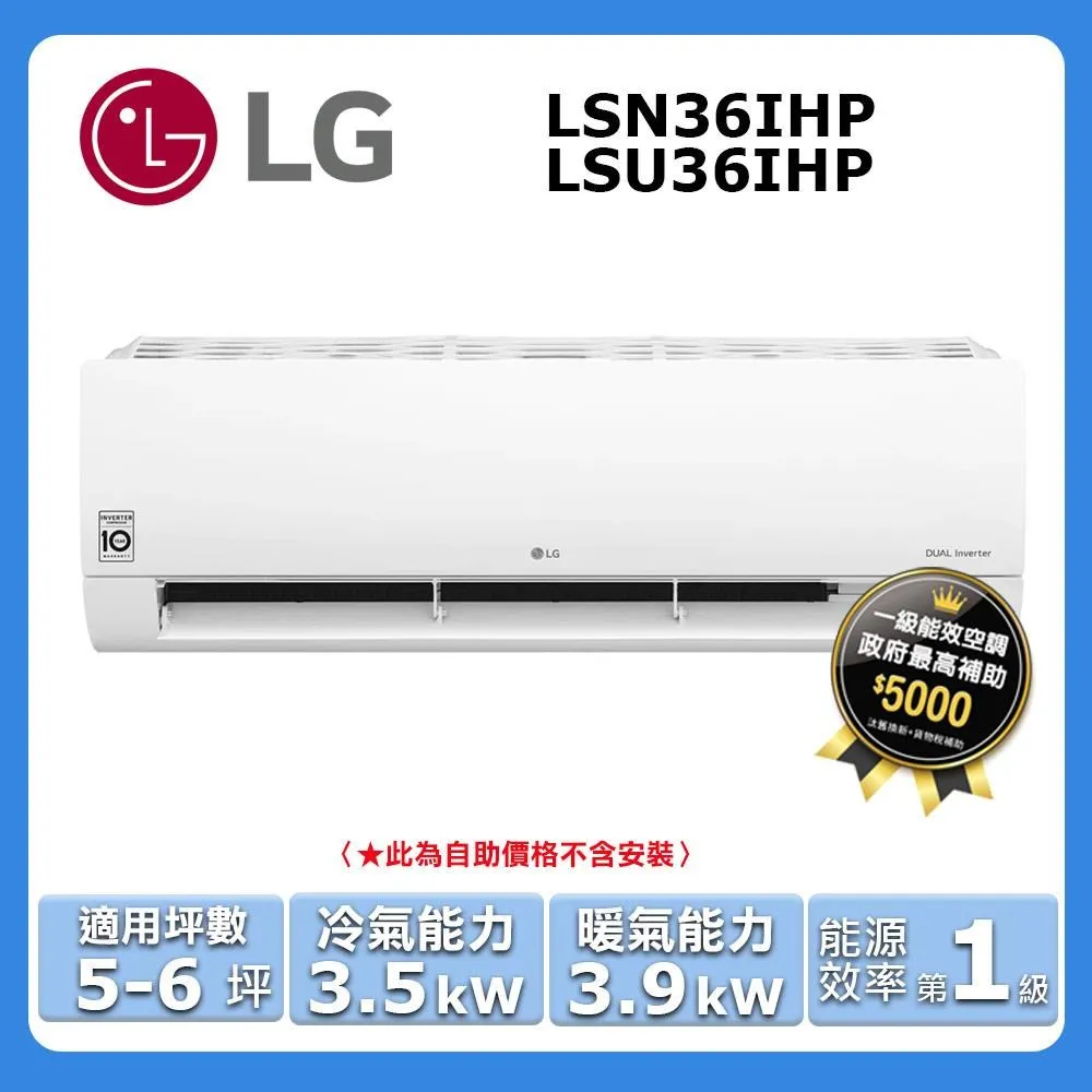 LG樂金 5坪冷暖分離式變頻冷氣 /經典冷暖型 LSU36SHP/LSN36SHP 歷史價格詳細信息
