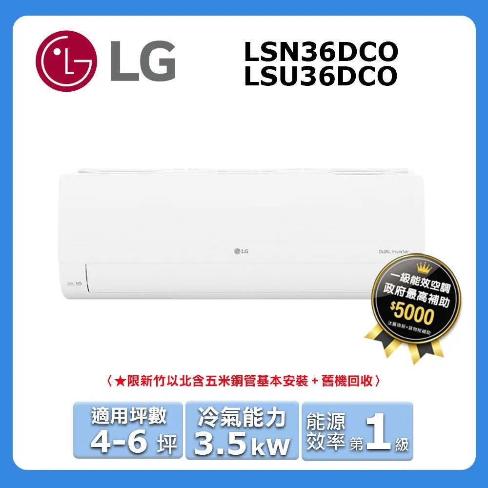 【LG 樂金】4-6坪◆旗艦系列 WiFi雙迴轉變頻單冷分離式空調(LSU36DCW+LSN36DCW) 歷史價格詳細信息