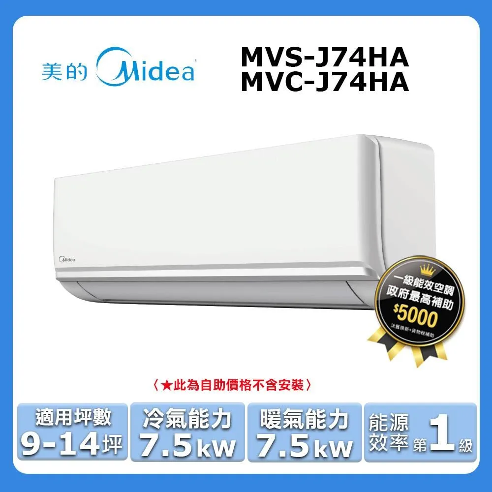 【Midea 美的】9-14坪 L系列超值 變頻冷專 7.2kW分離式空調 MVC-L74CA/MVS-L74CA 歷史價格詳細信息