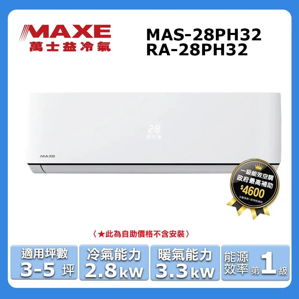 【MAXE 萬士益】3-4坪《冷暖型-PH32系列》變頻分離式空調MAS-28PH32/RA-28PH32 價格比較,價格查詢,歷史價格詳細信息