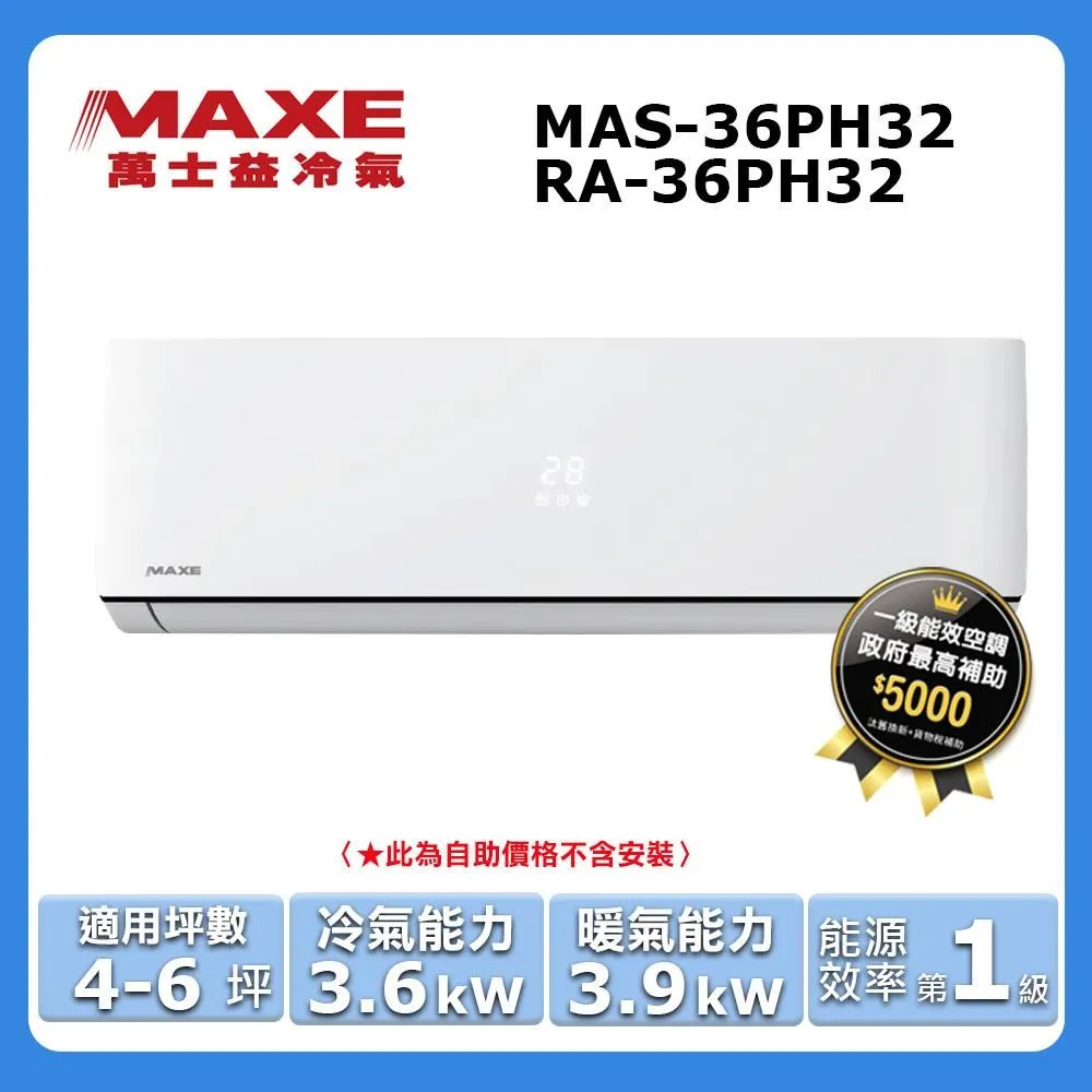 萬士益4-6坪變頻冷暖分離式冷氣 MAS-36HV32 RA-36HV32 另有MAS-72HV32 RA-72HV32 歷史價格詳細信息