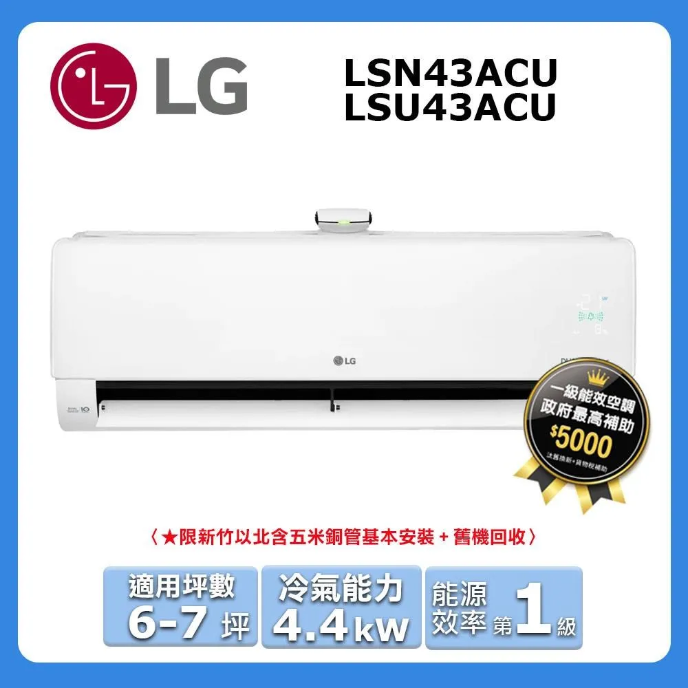 【LG 樂金】6-7坪◆豪華單冷系列 DUALCOOL WiFi 雙迴轉變頻分離式空調(LSU43ACU+LSN43ACU) 歷史價格詳細信息