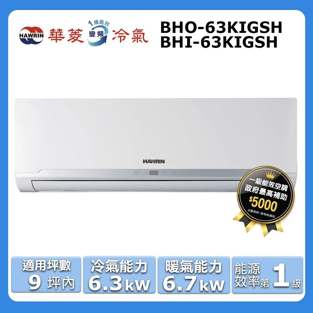 【華菱 HAWRIN】《冷暖型-精緻系列》變頻分離式空調BHI-41KIGSH/BHO-41KIGSH 歷史價格詳細信息