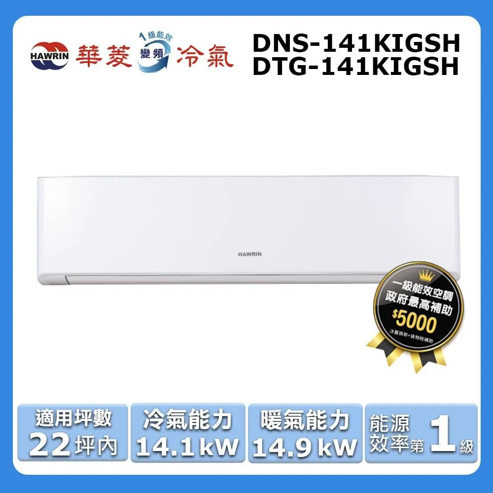HAWRIN 華菱 【DNS-72KIVSH/DTS-72KIVSH】 12-13坪 S系列 變頻 分離式冷暖空調 歷史價格詳細信息