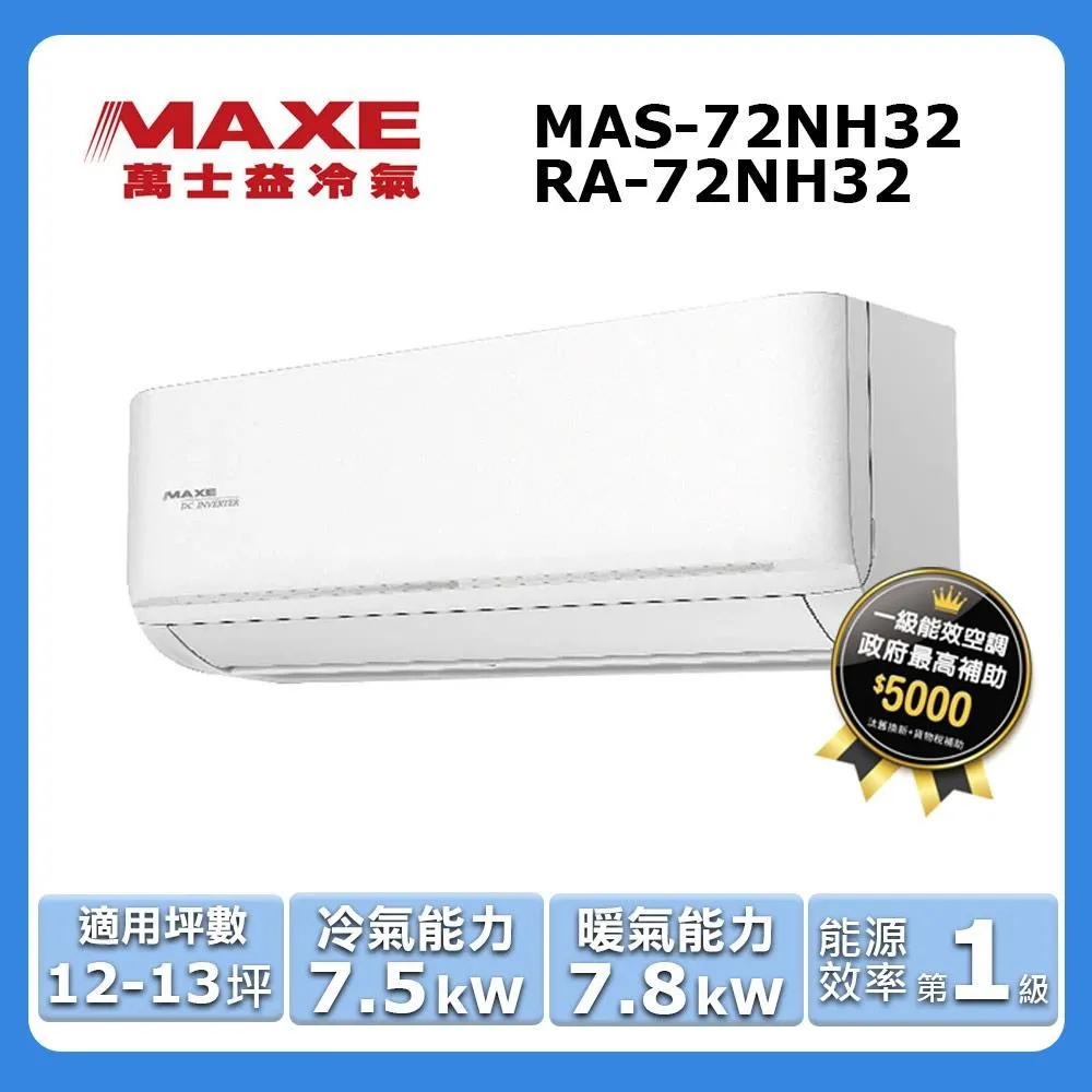 MAXE萬士益 12-13坪＊MAS-72PC32＊ 一級變頻單冷分離式冷氣 室外機 歷史價格詳細信息