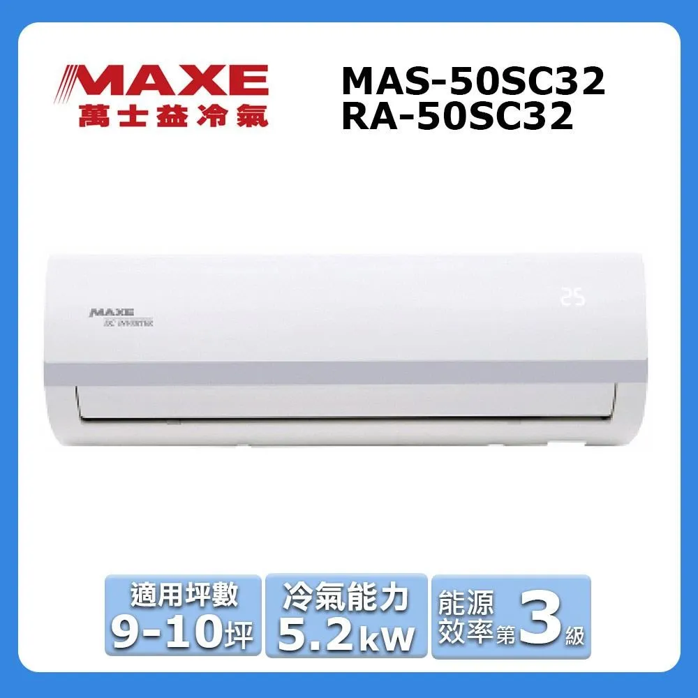 *MAXE*萬士益 9坪-10坪【MAS-63PH32/RA-63PH32】變頻冷暖分離式冷氣 歷史價格詳細信息
