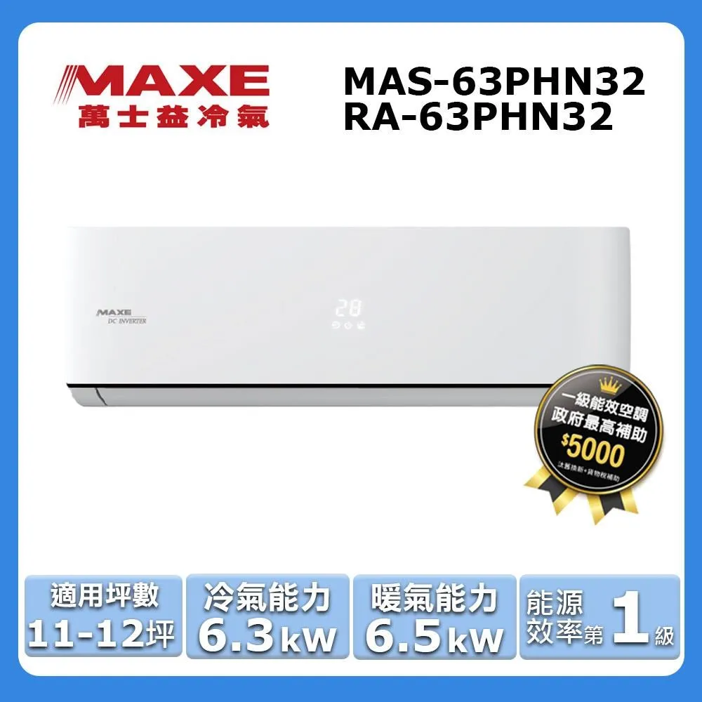 MAXE萬士益 11-12坪 一級能效變頻冷暖分離式【MAS-72SH32/RA-72SH32】 歷史價格詳細信息