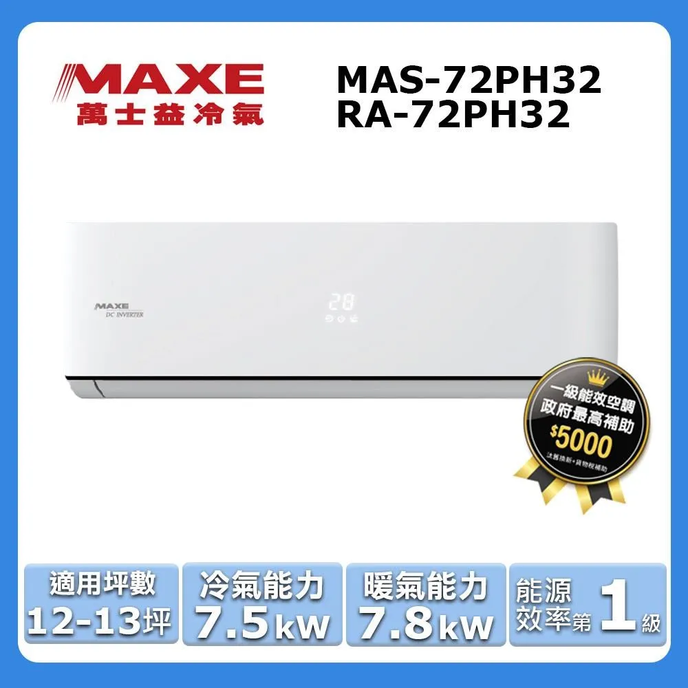 MAXE萬士益 12-13坪＊MAS-72PC32＊ 一級變頻單冷分離式冷氣 室外機 歷史價格詳細信息