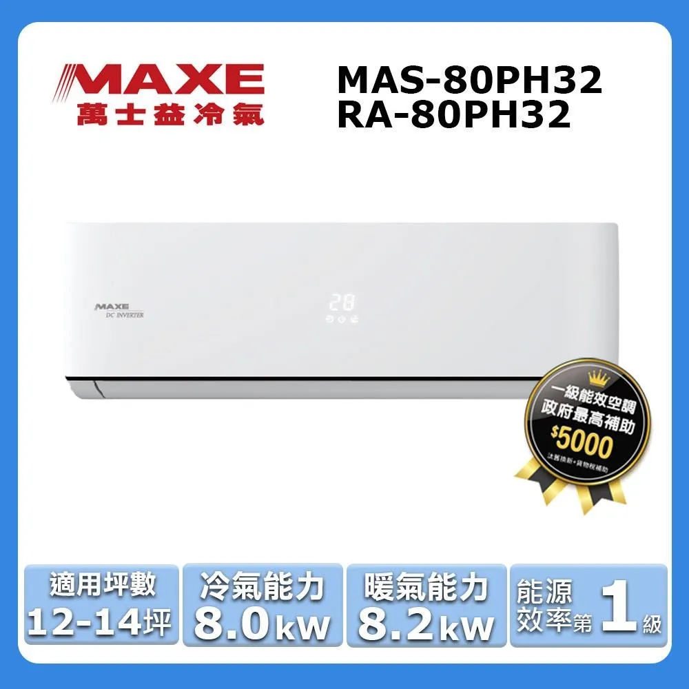 MAXE萬士益 12-13坪＊MAS-72PC32＊ 一級變頻單冷分離式冷氣 室外機 歷史價格詳細信息
