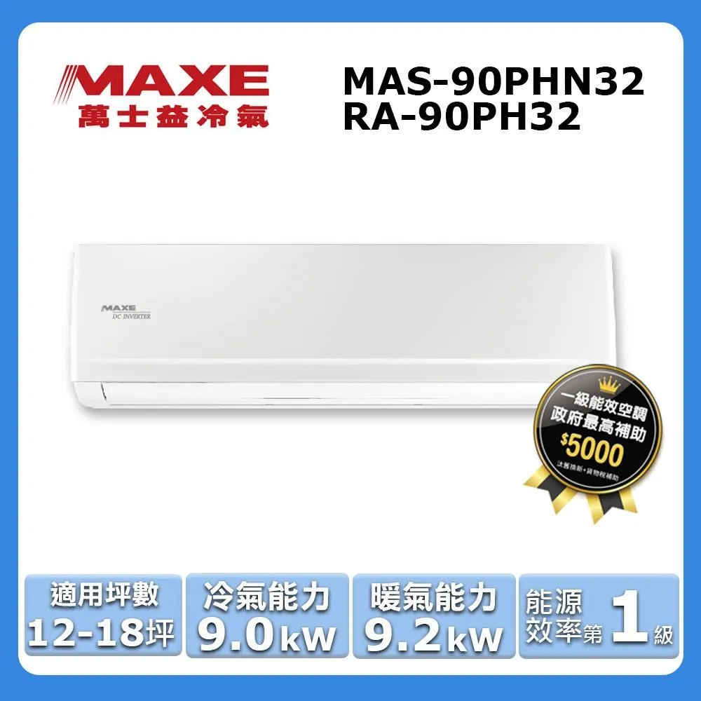 MAXE萬士益 18-19坪 MR系列 定頻冷專分離式冷氣 RA-112MR/MAS-112MR 微電腦自動風量 歷史價格詳細信息
