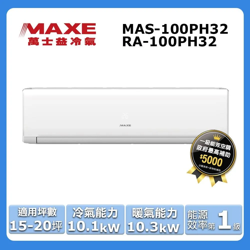 *MAXE*萬士益 15坪-16坪【MAS-100PH32/RA-100PH32】變頻冷暖分離式冷氣 歷史價格詳細信息