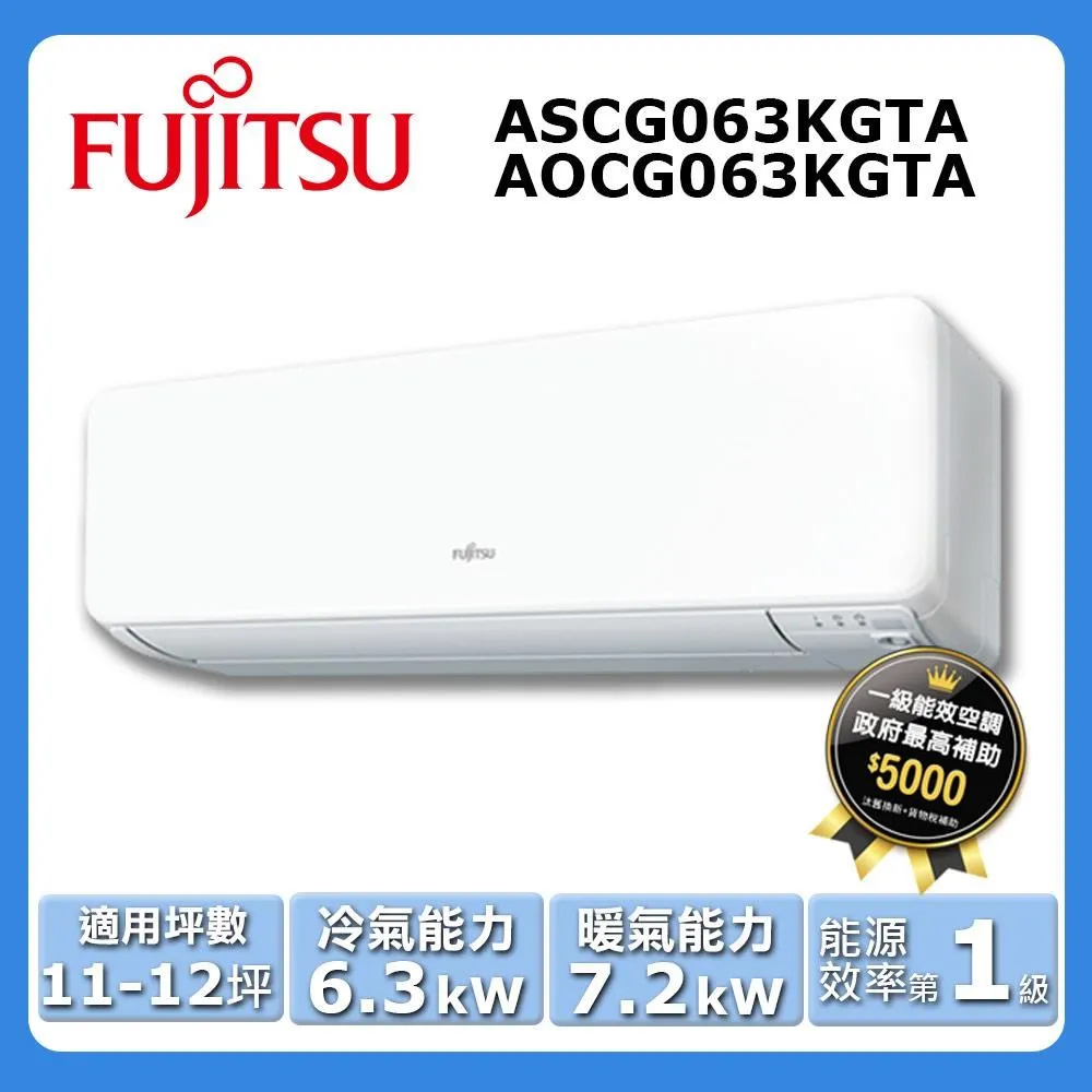 【富士通Fujitsu】AOCG063KGTA 7-12坪《冷暖型-高級系列》變頻分離式空調 ｜基本安裝 歷史價格詳細信息