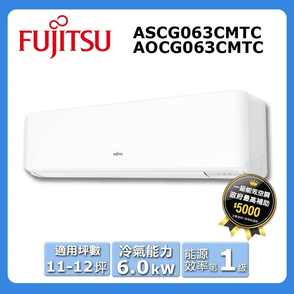 【FUJITSU 富士通】《冷專型-優級系列》變頻分離式空調ASCG063CMTC/AOCG063CMTC 價格比較,價格查詢,歷史價格詳細信息