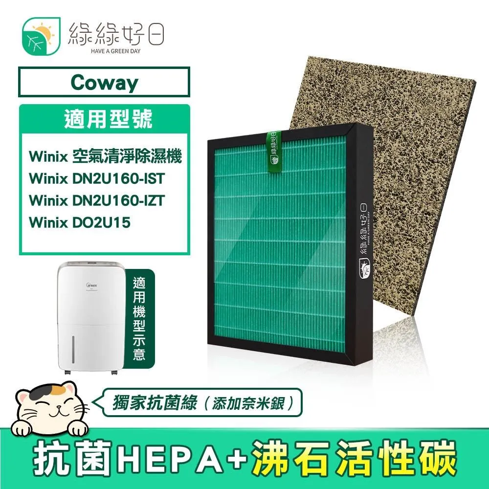 綠綠好日 適用 大威 Winix Zero-S AZSU330-HWT【一年份濾網組】HEPA抗菌濾芯 蜂巢顆粒活性碳 歷史價格詳細信息