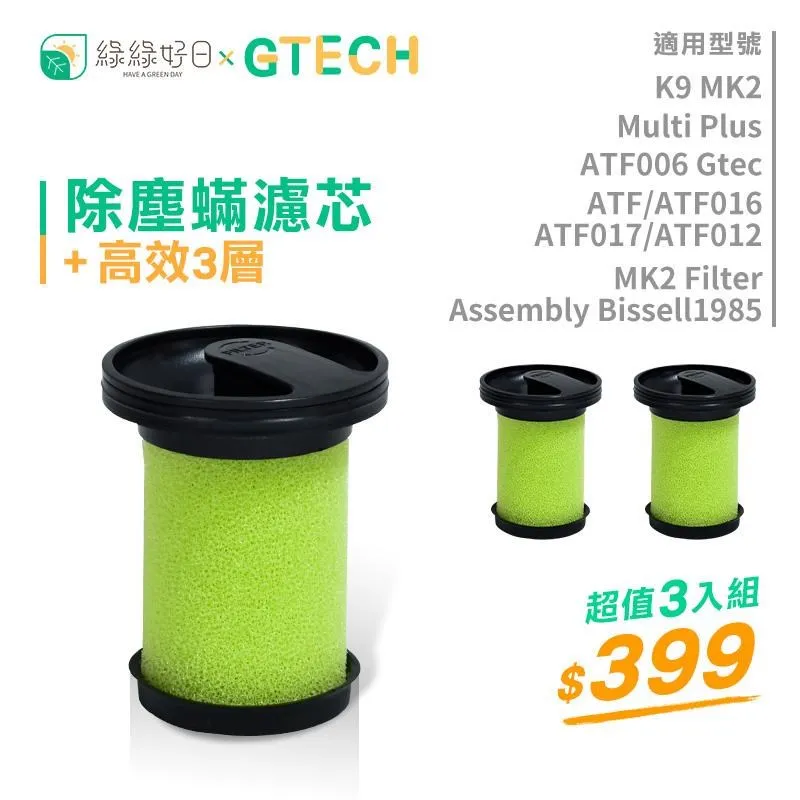英國 Gtech 小綠 Multi Plus 無線除蹣吸塵器(MK2/ATF012)二代吸塵器專用過濾網/濾芯 /副廠 歷史價格詳細信息