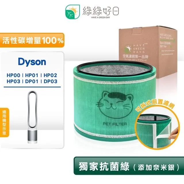 綠綠好日 高效抗敏型 二合一 濾芯 適 Dyson TP00 01 02 03 AM11 BP01 清淨機 專用耗材 歷史價格詳細信息