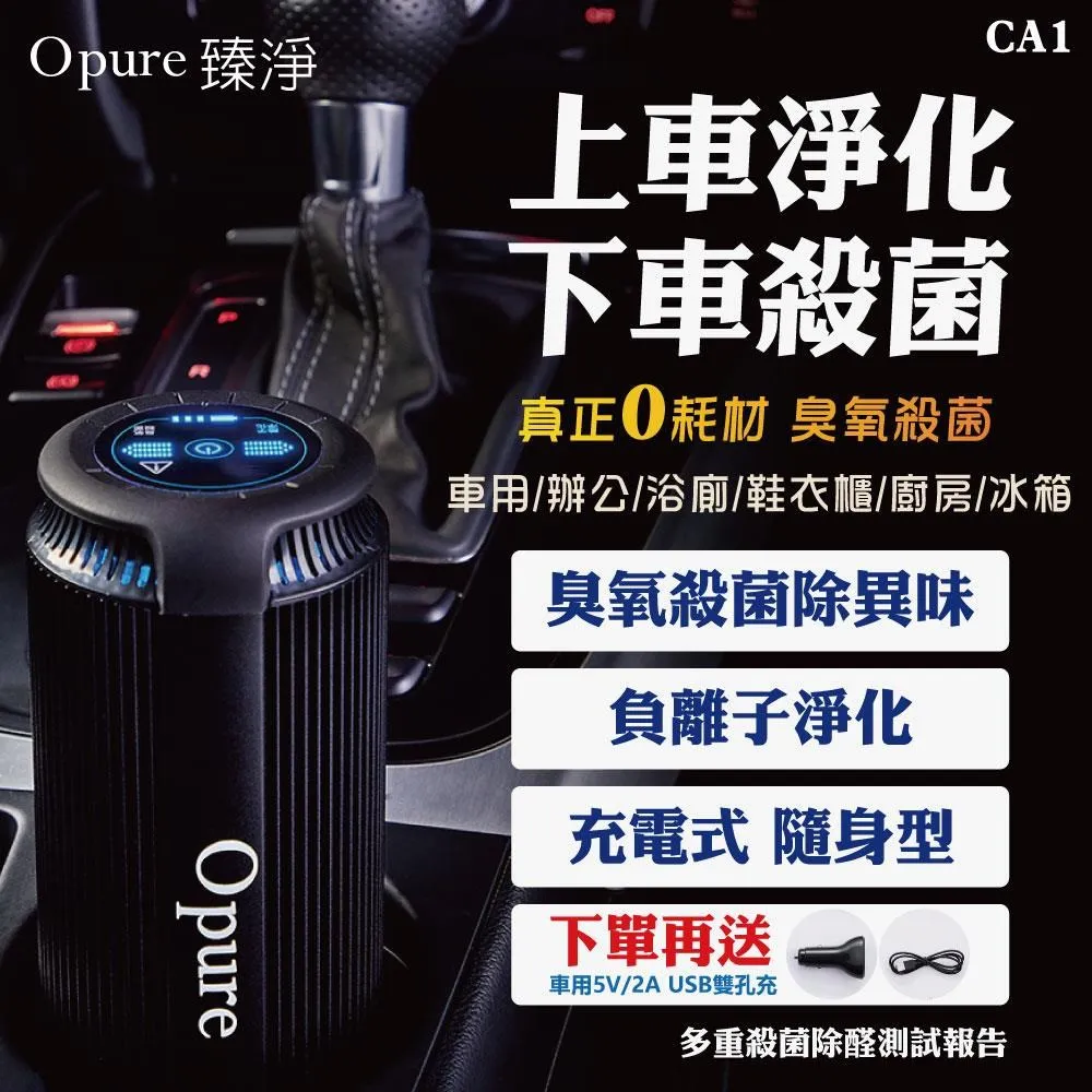 Opure 臻淨 CA-1 攜帶式車用空氣清淨機 獨家雙效 除臭氧 現貨 廠商直送 歷史價格詳細信息