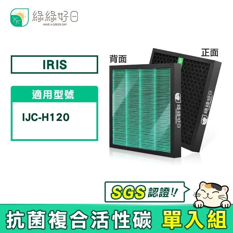 綠綠好日 適用 IRIS OHYAMA IJC-H120 / IJC-H120HF【單入】HEPA抗菌 蜂巢式顆粒活性碳 歷史價格詳細信息