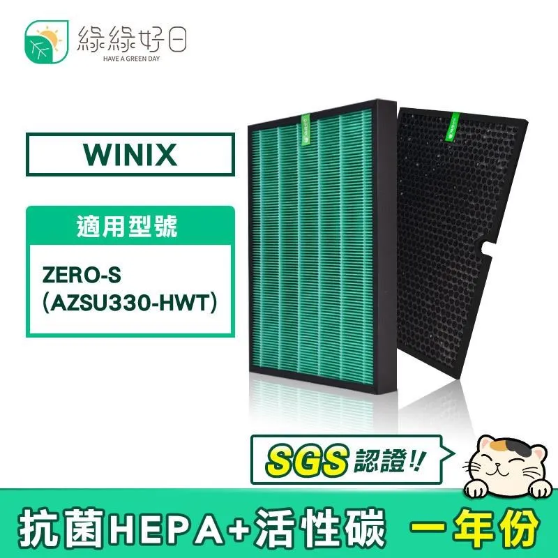 綠綠好日 適用 大威 Winix Zero-S AZSU330-HWT【一年份濾網組】HEPA抗菌濾芯 蜂巢顆粒活性碳 歷史價格詳細信息