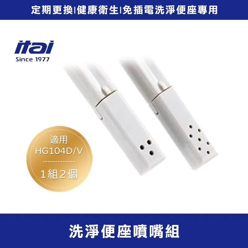 itai 一太 洗淨便座噴嘴組 免插電洗淨便座專用 (一組2入) 現貨 廠商直送 歷史價格詳細信息
