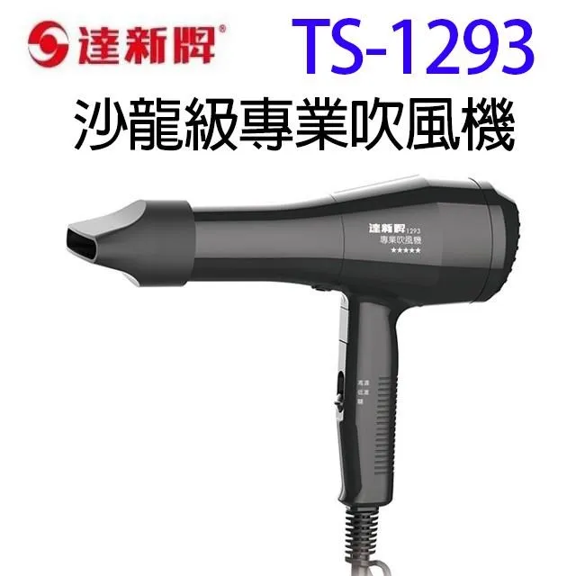 達新 TS-1293 沙龍級專業吹風機 歷史價格詳細信息