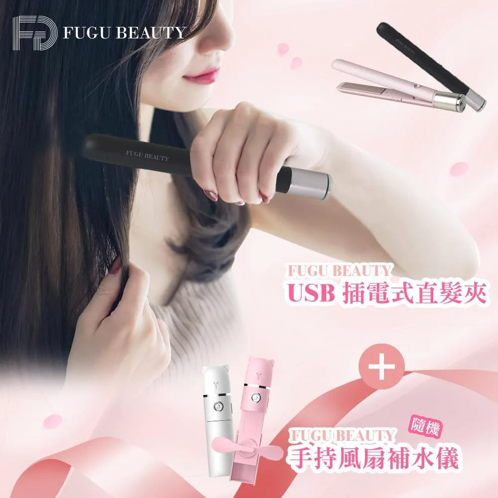 FUGU BEAUTY USB插電式直夾 另贈小熊風扇 (共兩色) 價格比較,價格查詢,歷史價格詳細信息
