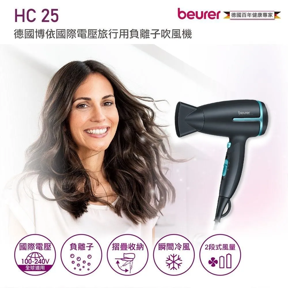 德國 博依 beurer 國際電壓旅行用負離子吹風機 HC25/HC 25 歷史價格詳細信息