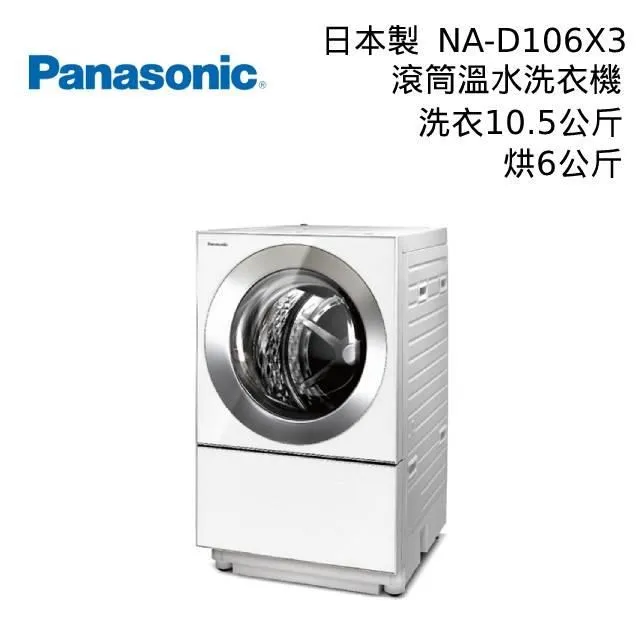 Panasonic 國際牌 NA-D106X3 滾筒洗衣機 洗衣10.5KG 烘衣6KG 台灣公司貨【蝦幣10倍送】 歷史價格詳細信息