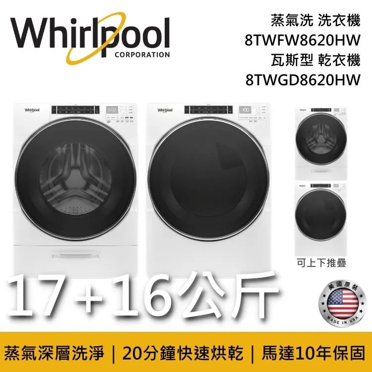 Whirlpool 惠而浦 17+16公斤【私訊再折】 8TWGD8620HW + 8TWFW8620HW 滾筒洗衣機 歷史價格詳細信息