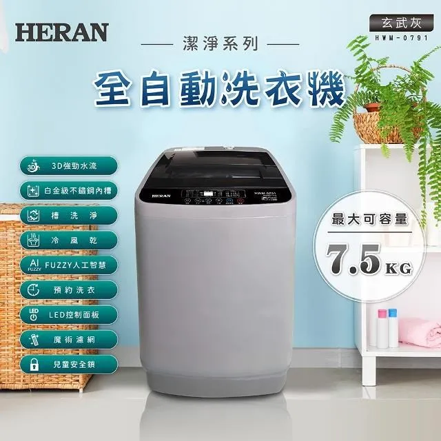 HERAN禾聯7.5KG洗衣機HWM-0751含配送到府+標 準安裝【愛買】 歷史價格詳細信息
