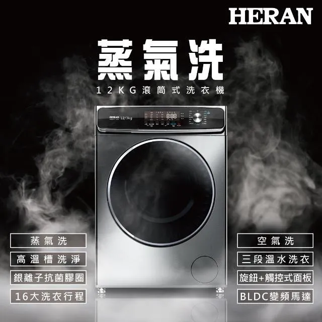 【HERAN 禾聯】12KG蒸氣洗變頻洗脫烘滾筒式洗衣機(HWM-12WEC1ES) 歷史價格詳細信息