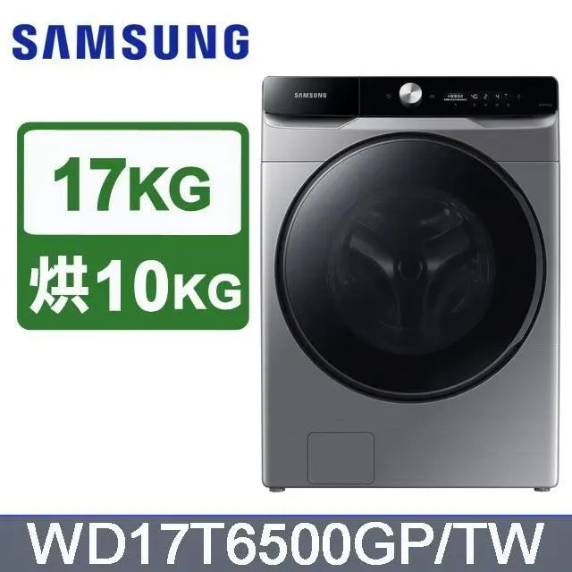 Samsung 三星 WD17T6500GP/TW 17公斤 蒸洗脫烘滾筒洗衣機 鉻鐵灰 歷史價格詳細信息