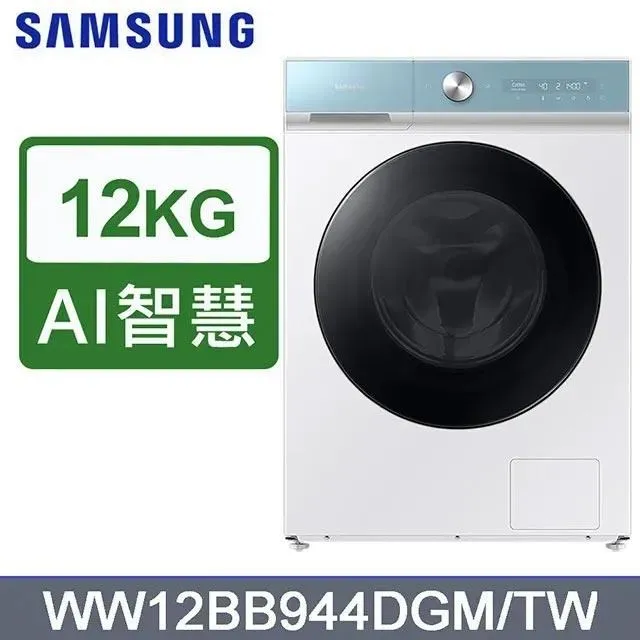 【Samsung 三星】12公斤《蒸洗脫》AI智慧滾筒洗衣機WW12BB944DGMTW 價格比較,價格查詢,歷史價格詳細信息