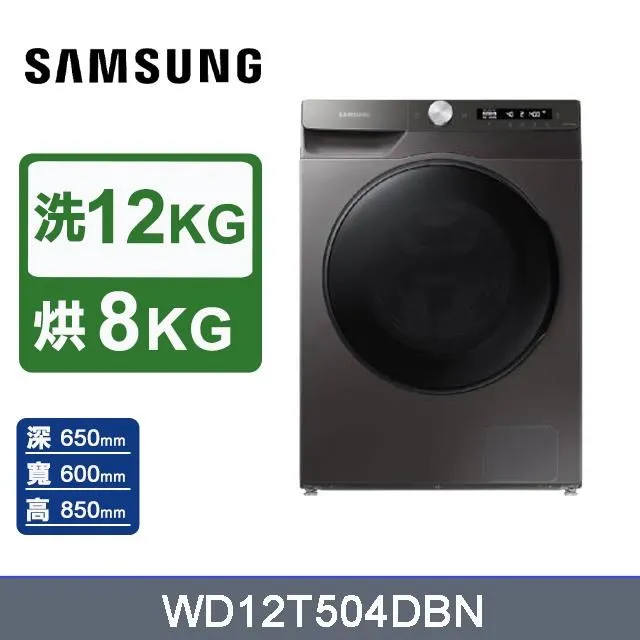 SAMSUNG 三星 洗12 烘8KG AI智能衣管家 蒸洗脫烘滾筒洗衣機 鉻鐵灰 WD12T504DBN 歷史價格詳細信息