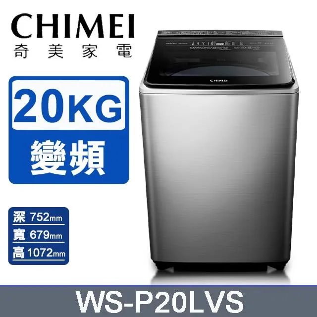 CHIMEI奇美 20公斤直立式變頻洗衣機 WS-P20LVS~含基本安裝+舊機回收 歷史價格詳細信息