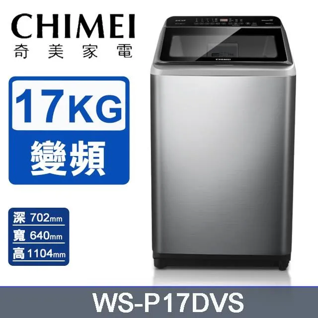 CHIMEI奇美17公斤變頻直立式洗衣機 WS-P17DVS~含基本安裝+舊機回收 歷史價格詳細信息