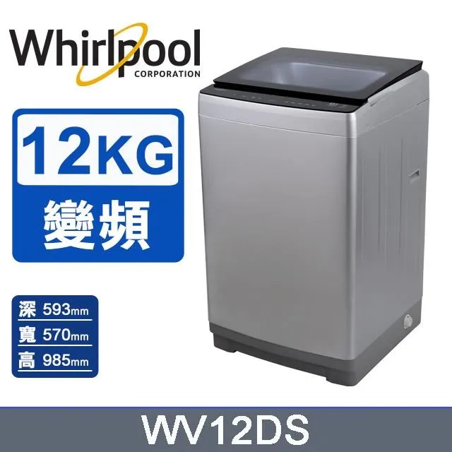 惠而浦12公斤直立式變頻洗衣機  WV12DS 【全國電子】 歷史價格詳細信息