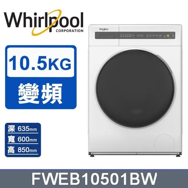 【Whirlpool 惠而浦】10.5公斤《Essential Clean》滾筒洗衣機FWEB10501BW 價格比較,價格查詢,歷史價格詳細信息