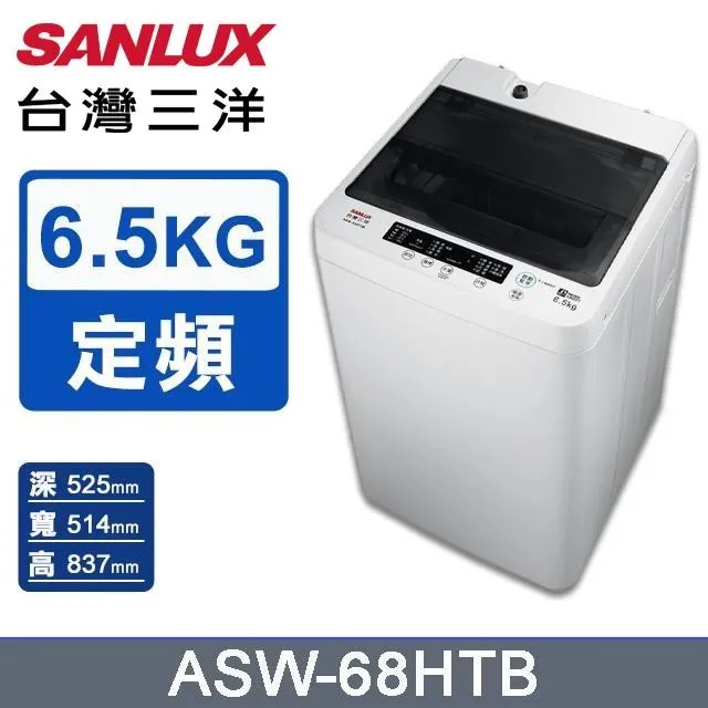 【SANLUX 台灣三洋】◆6.5KG定頻洗衣機(ASW-68HTB) 歷史價格詳細信息
