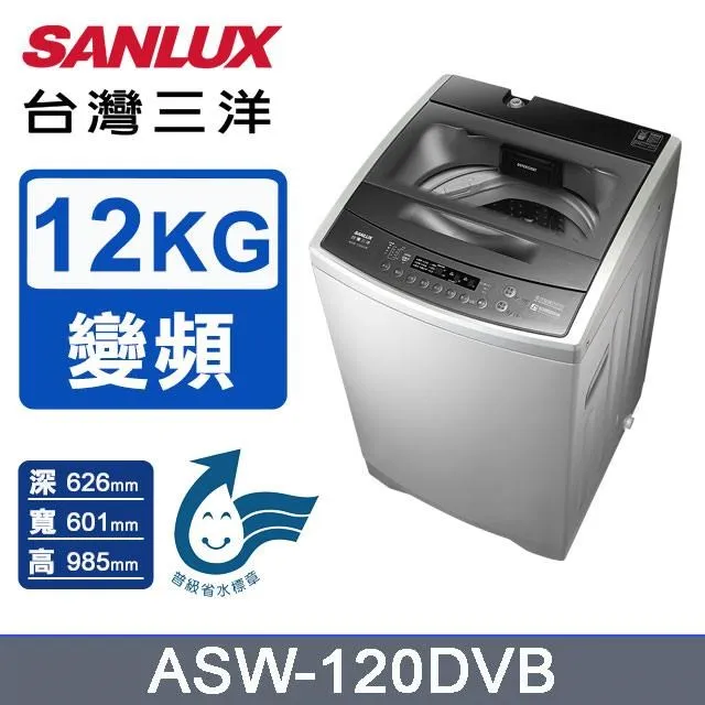 【SANLUX 台灣三洋】12公斤變頻洗脫直立式洗衣機福利品－淺灰(ASW-120DVB-N) 歷史價格詳細信息