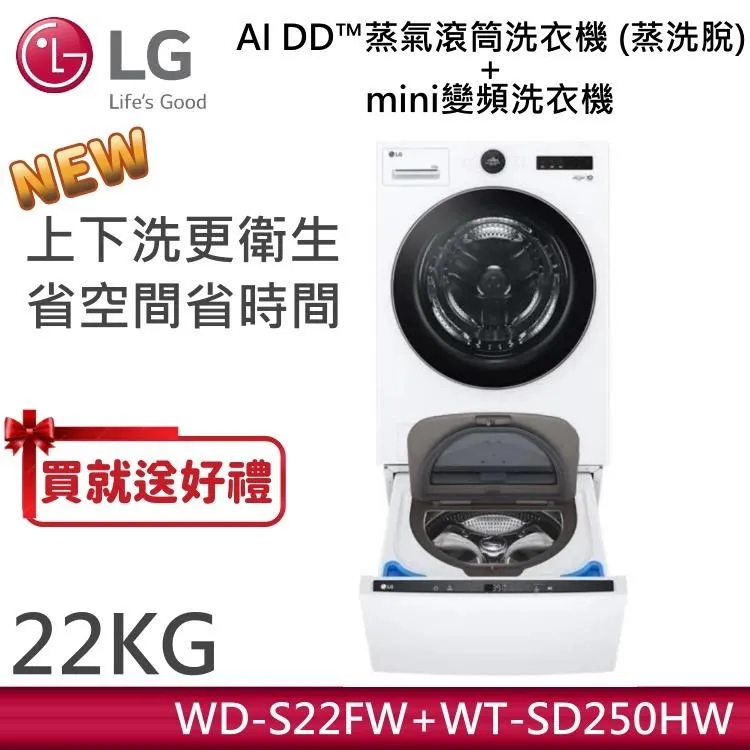 LG樂金22+2.5公斤◆蒸洗脫WiFi TWINWash雙能洗洗衣機◆白(WD-S22FW+WT-SD250HW) 歷史價格詳細信息
