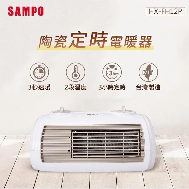 SAMPO聲寶陶瓷式定時電暖器 HX-FH12P 歷史價格詳細信息