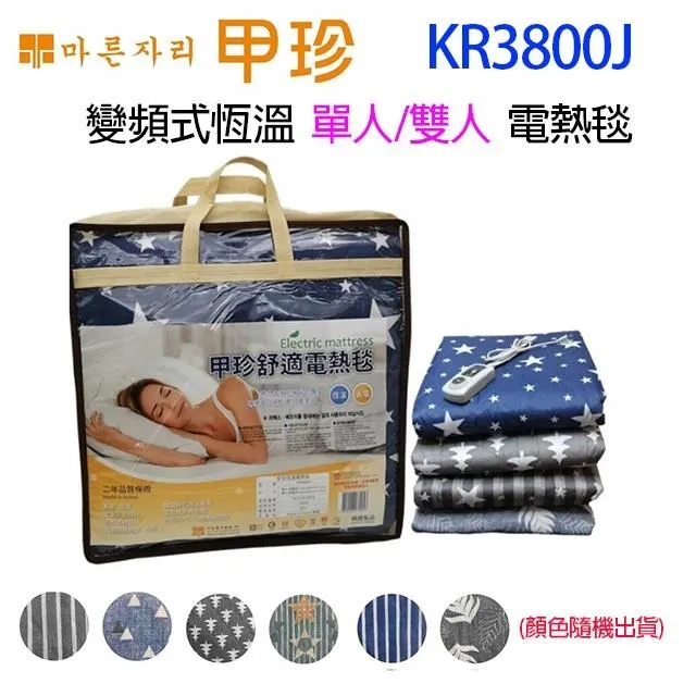 【甲珍】韓國甲珍 變頻式恆溫電熱毯 KBR3500/KR3800J/KR3700J  單人/雙人-花式隨機(電熱毯 電毯 發熱墊) 歷史價格詳細信息