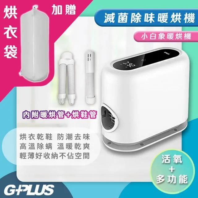 GPLUS GP小白象 活氧多功能|滅菌|除味|暖烘機  GP-HQS001 【全國電子】 歷史價格詳細信息