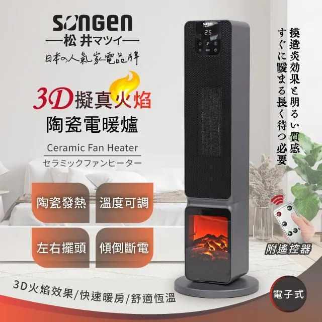 【SONGEN松井】3D擬真火焰陶瓷立式電暖器/暖氣機/電暖爐(SG-817NP加贈電暖袋) 歷史價格詳細信息