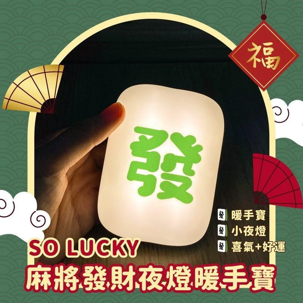 麻將發財燈 麻將夜燈 麻將小夜燈 創意發財燈 麻將造型 夜燈 招財夜燈 床頭燈 歷史價格詳細信息