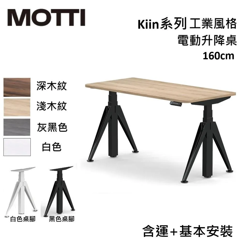 MOTTI 電動升降桌 Kiin系列 120cm (含基本安裝) 三節式 雙馬達 辦公桌 電腦桌 坐站兩用 歷史價格詳細信息