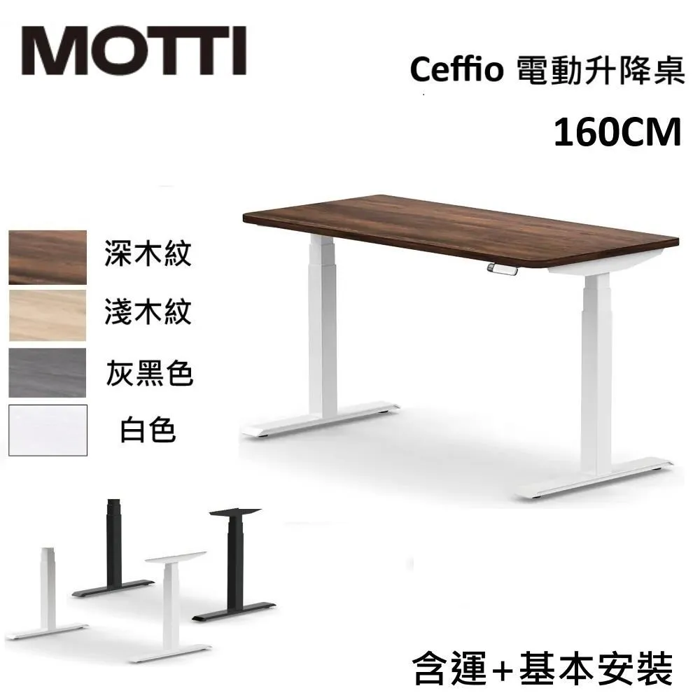 MOTTI 電動升降桌 Ceffio系列 160cm (含基本安裝) 三節式 雙馬達 辦公桌 電腦桌 坐站兩用 歷史價格詳細信息
