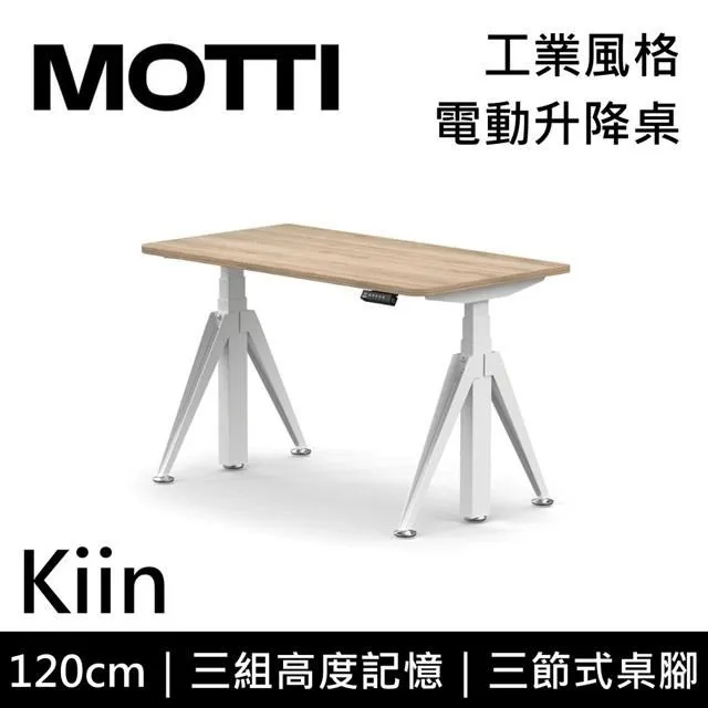 MOTTI 電動升降桌 Kiin系列 120cm (含基本安裝) 三節式 雙馬達 辦公桌 電腦桌 坐站兩用 歷史價格詳細信息